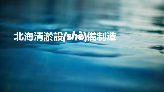 北海清淤設(shè)備制造商：創(chuàng)新科技助力水域重生！